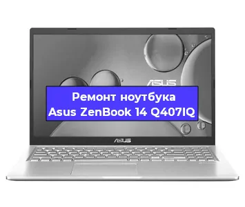Замена южного моста на ноутбуке Asus ZenBook 14 Q407IQ в Нижнем Новгороде